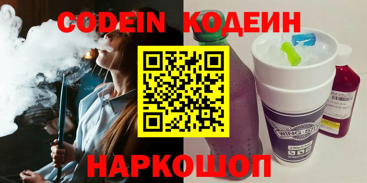 Тайшет  Codein Purple Drank  Кодеиновый сироп Lean напиток Lean (лин)  Вход с VPN 